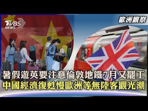 【歐洲觀察】暑假遊英要注意 倫敦地鐵7月又罷工  中國經濟復甦慢 歐洲等無陸客觀光潮｜TVBS新聞 2023.07.11@TVBSNEWS01