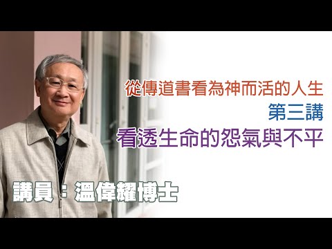 從傳道書看為神而活的人生——第 3 講 —— 看透生命的怨氣與不平（講員：温偉耀博士）