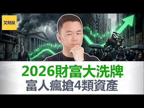 2026别再傻傻存钱了! 富人正在疯狂布局这4种增值资产! 对冲通胀! $38万亿债务风暴来袭, 现金贬值, 财富正加快转移给富人! 【艾财说183】