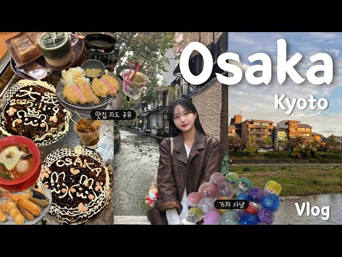 오사카•교토 여행 브이로그✈️ 도파민 없이 못 사는 여자들의 48시간 여행기 (먹방과 가챠 사냥을 곁들인..) 💌맛집지도 공유