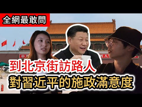 How Beijing people feel about living in China?｜我在中國大陸北京天安門前街訪路人對習近平的滿意度和生活幸福指數