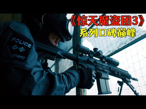 2025最新美國動作大片《驚天魔盜團3》，上映首周全球狂收 7.5 億，刷新系列口碑巔峯