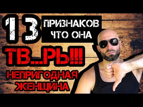 13 Признаков Непригодной Женщины!!!