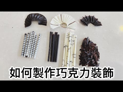 巧克力裝飾/巧克力刮花/chocolate decoration 廚房小技巧4