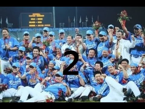 베이징 올림픽 야구 하이라이트 2 / 2008 Beijing Olympic Korean national team Highlight2