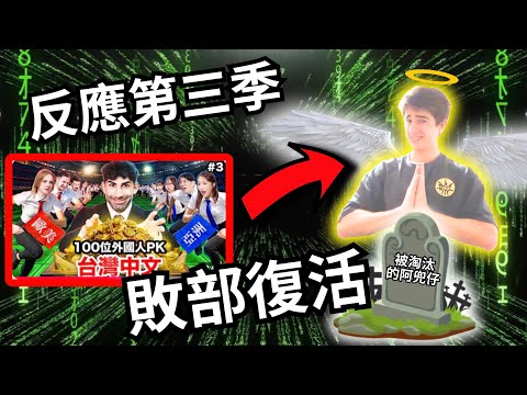 會中文的外國人對《中文怪物》敗部復活的反應 REACTION