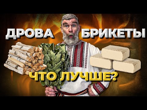 Как правильно топить банную печь. Дрова или брикеты? Что лучше?// Живая Баня Иван Бояринцев
