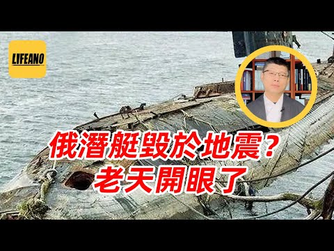 袁Sir聊自然灾害与战争：大帝的潜艇、大帝的潜艇，震碎啦？#lifeano漫聊