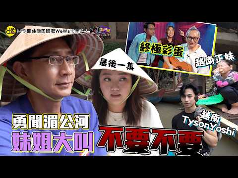 臥底最後一集 勇聞湄公河妹姐大叫不要不要 估你唔到劉舜文彩蛋！越南TysonYoshi發現！！《畀你飛住賺回贈嘅WeWa卡 呈獻 : 臥底旅行團5.0》EP14｜李尚正 阿正｜盧頌恩 妹頭｜HOY77