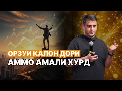 ОРЗУИ БИЗНЕСИ КАЛОН ДОРИ АММО БА  КОРҲОИ ХУРД ДАСТ МЕЗАНИ — НАВИД АБДУЛСАБУР | ТРАНСФОРМАТСИЯ