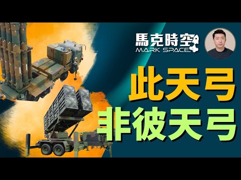 🔥 此天弓非彼天弓 韓國天弓 vs 台灣天弓防空系統 #天弓導彈 #KMSAM2 #MSAM2 #天弓二 #天弓三 #鐵鷹2防空導彈 #愛國者 #S350 #軍事 | 04/12【馬克時空】