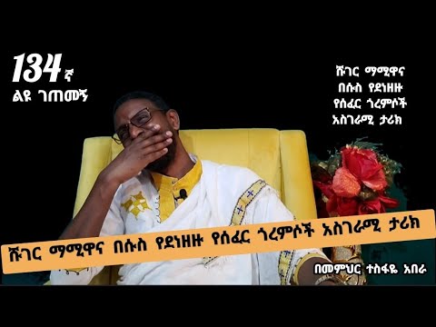 134ኛ ልዩ ገጠመኝ፦ ሹገር ማሚዋና በሱስ የደነዘዙ የሰፈር ጎረምሶች አስገራሚ ታሪክ