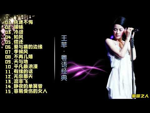 【王菲·粤语经典】原音母版直刻‖这张专辑收录了她的15首粤语歌曲，聆听“菲式”唱腔
