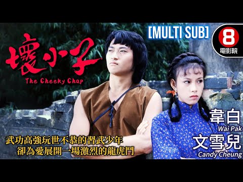The Cheeky Chap (壞小子)｜Wai Pak、Candy Cheung、Liu Wai Hung、Wai Wang｜MULTI SUB｜8號電影院 HK Movie