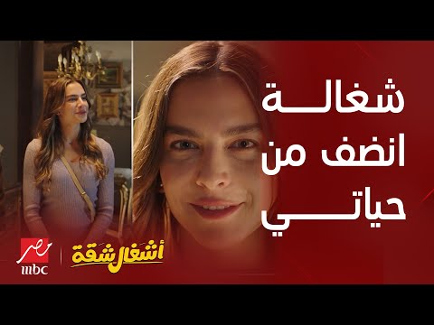 أشغال شقة | أيلا ... شغالة انضف من حياتي