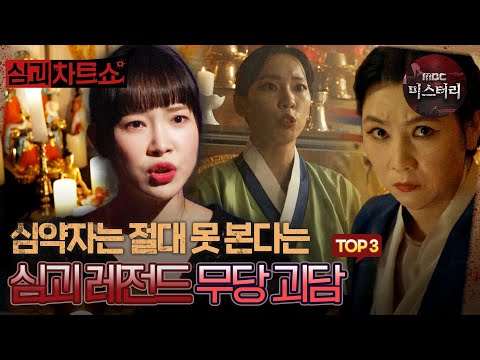 [심괴차트쇼] 심약자는 절대 못 본다는 심괴 레전드 무당 괴담 TOP3 #심야괴담회 #심괴 #midnight #horrorstory MBC230801방송
