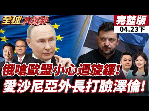 【#全球大爆卦下】普丁駁斥澤倫言論!堅稱俄無意與北約發生軍事對抗!烏將迎來救命資金?歐盟900億歐元的貸款已初步批准!中國防長將訪俄20260423@全球大視野Global_Vision