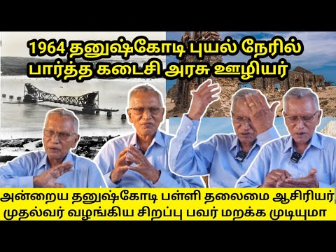 1964 தனுஷ்கோடி பள்ளி தலைமை ஆசிரியர் பேட்டி அரசாங்கம் கொடுத்த பவர்