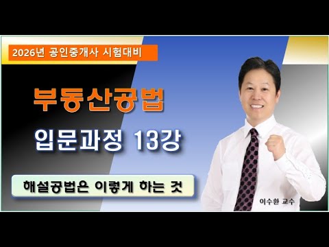 부동산 공법 13강