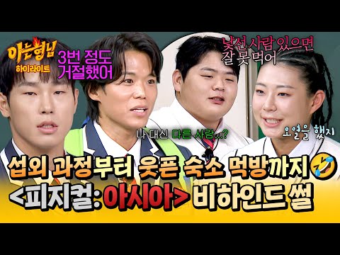 [아형✪하이라이트] (충격) 나갈 생각이 없었어💥 피지컬 최강자들이 푸는 ＜피지컬: 아시아＞ 비하인드 썰🗯 | 아는 형님 | JTBC 251213 방송