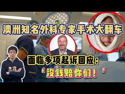 EP259 澳洲專家外科專家手術多次翻車,對患者隱瞞關鍵信息?違反職業道德?拒絕賠償?