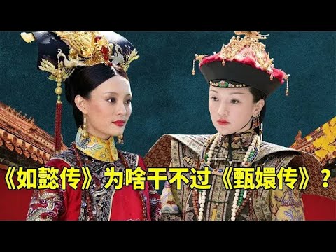 同是流滄紫作品，耗資三億拍攝的《如懿傳》，為啥沒有《甄嬛傳》火？ 【九月清宮】#甄嬛傳 #如懿傳#drama #funny #解說
