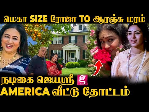 Actress jayashree America Home garden tour | சென்னையில் வாங்கிய திருஷ்டி பொம்மை!