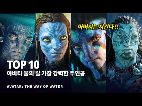 아바타2 물의 길 : 가장 강력한 전투력을 지닌 주인공 & 생물 Top 10