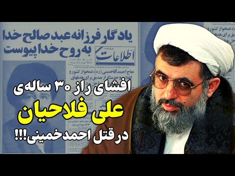 روایت کامل و جدید از دستور علی فلاحیان در سربه نیست کردن احمد خمینی!!!