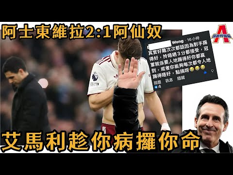 （賽後感言） 艾馬利趁你病攞你命 / Eze 最啱位置 / 球迷精彩留言/ 阿士東維拉2:1阿仙奴-傑出阿仙奴08/12/25 #廣東話 #足球評論 #袁文傑 #英超 #阿仙奴 #阿士東維拉￼