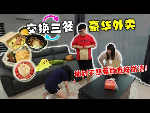 太刺激啦！一日三餐交換豪華外送！阿B換到這個食物直接崩潰了！ ！