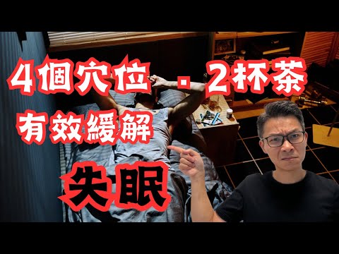 失眠唔使怕。中醫師教你四個穴位，兩款茶飲， 失眠拜拜 !! #失眠 #穴位按摩 #太陽 #淺眠 #註冊中醫師張桂鴻博士 