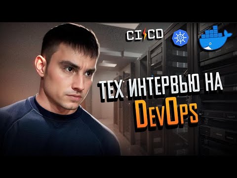 Техническое собеседование DevOps 2025: Как войти в айти ?