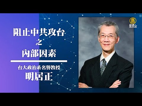 🎯政經講座🎯 阻止中共攻台之內部因素｜明居正｜ 混沌政經世局下 看台灣經濟