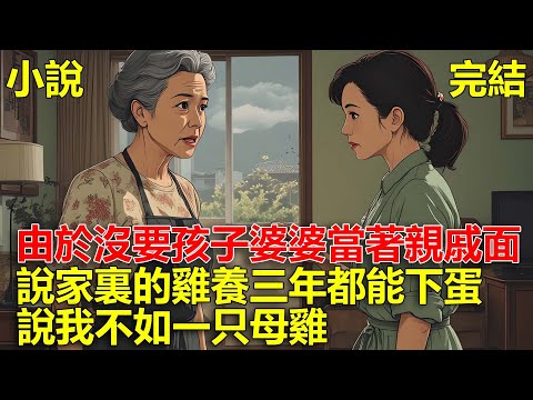 結婚三年沒要孩子，婆婆當著親戚的面，說家裏的雞養三年都能下蛋，說我不如一只母雞！