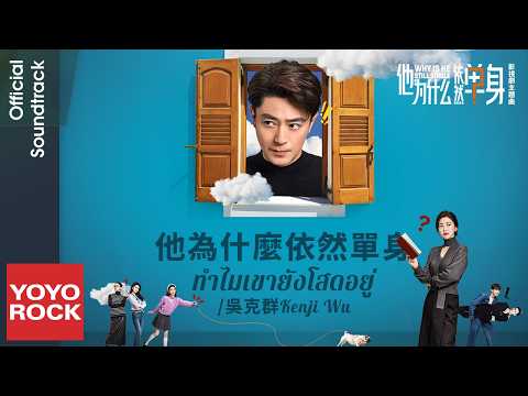 [แปลไทย/พินอิน] ทำไมเขายังโสดอยู่ 為什麼依然單身 - Kenji Wu 吳克群 | OST Why Is He Still Single 他為什麼依然單身