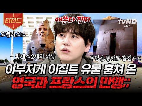 [#벌거벗은세계사] 도굴하기 위해 ○○까지 사용💣 영국 VS 프랑스 대환장 도굴 전쟁의 시작에 이집트 유물 발굴 허가증을 준 총독이 있었다고?🤯 | #티전드