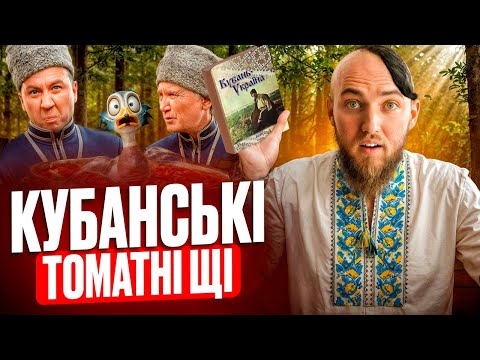 КУБАНСЬКІ ТОМАТНІ щі з ЦІЛОЮ КАЧКОЮ а не БОРЩ від Грількова