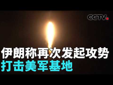 以称对伊西部基础设施发动新一轮打击；特朗普承认5架美军加油机在沙特遭袭；以色列民众：这场战争愚蠢且毫无必要 20260315 | CCTV中文《共同关注》