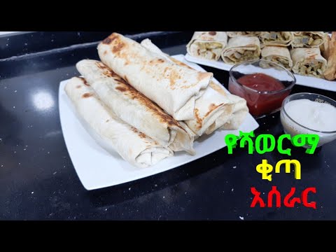 Shawerma bread recipe | የሻወርማ ቂጣ አሰራር | ANAF THE HABESHA #food #breadrecipe #shawerma