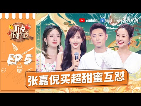【EP5】张嘉倪买超七夕限定撒糖 李纯演绎绝美古风舞蹈 李振宁罗拉二次元对撞 《听说很好吃》FULL 20210814 [浙江卫视官方HD]