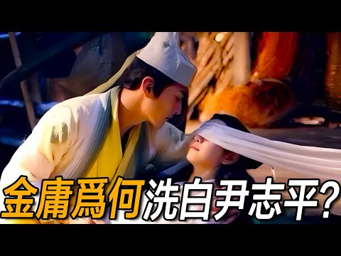 重讀神雕才能懂的細節！金庸為何要洗白尹誌平？其實是在替小龍女說話！