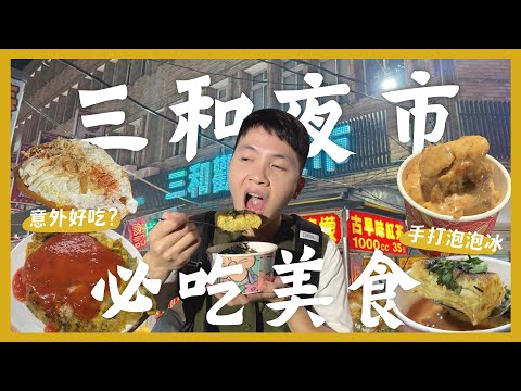 三和夜市吃什麼?一晚吃爆15間夜市美食!脆腸必吃?炒麵麵包!古早味泡泡冰!小碎冰木瓜牛奶!營養滿分蔬菜蛋捲!面面俱到蚵仔煎!必吃蠶寶寶地瓜球?豬血糕口味紅油抄手!每次都要買的肉紙!|內內