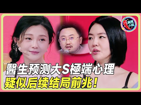 医生预警大S极端心理状态!小S吓得当场色变?🔥💥! |#大s #小s #徐熙娣 #阿娇#花花万物