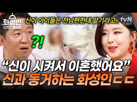 옷차림부터 이혼까지⁉️ 24시간 내내 함께하며 모든 걸 신이 정해준다는 화성인ㄷㄷ😇 #화성인이지만괜찮아