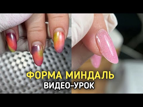 Видео по запросу: КАК ПИЛИТЬ ФОРМУ МИНДАЛЬ 💅 ТОНКО, РОВНО, ПРОЧНО