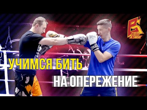 Как опередить сильным ударом соперника / Удары на встречу с опережением / Техника бокса