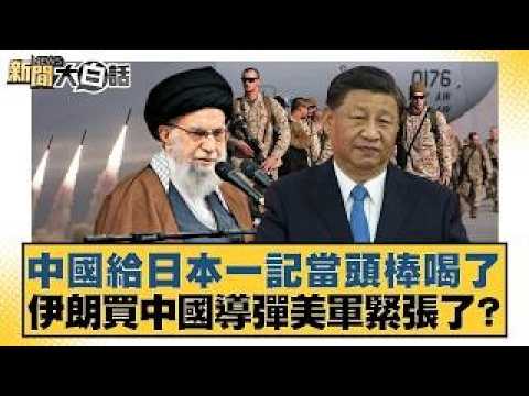 China delivered a wake-up call to Japan; is the US military nervous about Iran buying Chinese mis...