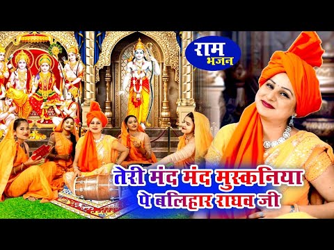 राम भजन | तेरी मंद मंद मुस्कनिया पे बलिहार राघव जी | Vansika Sharma | Ram Bhajan | Bhakti Sagar~2025