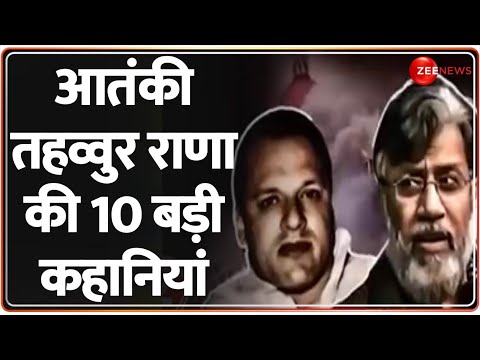 Tahawwur Rana Extradition: आतंकी तहव्वुर राणा की 10 बड़ी कहानियां | India | America | Latest Update